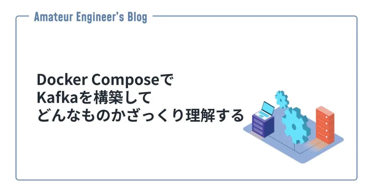 Docker ComposeでKafkaを構築してどんなものかざっくり理解する