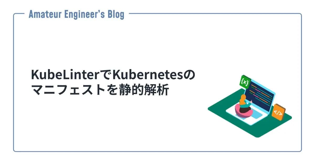 KubeLinterでKubernetesのマニフェストを静的解析