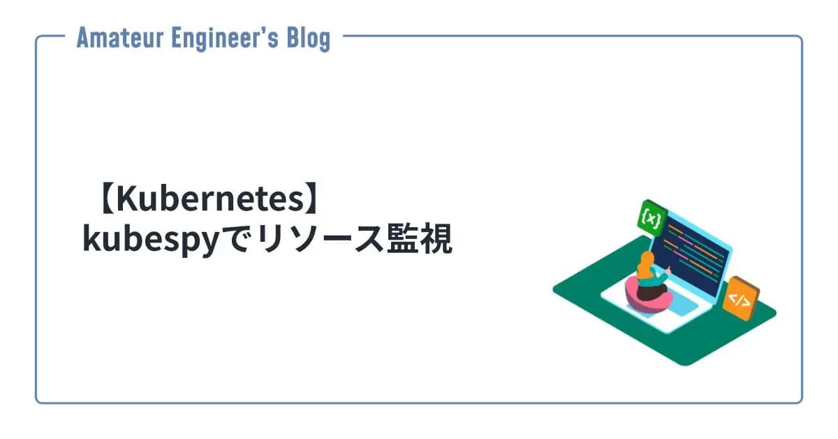 【Kubernetes】kubespyでリソース監視