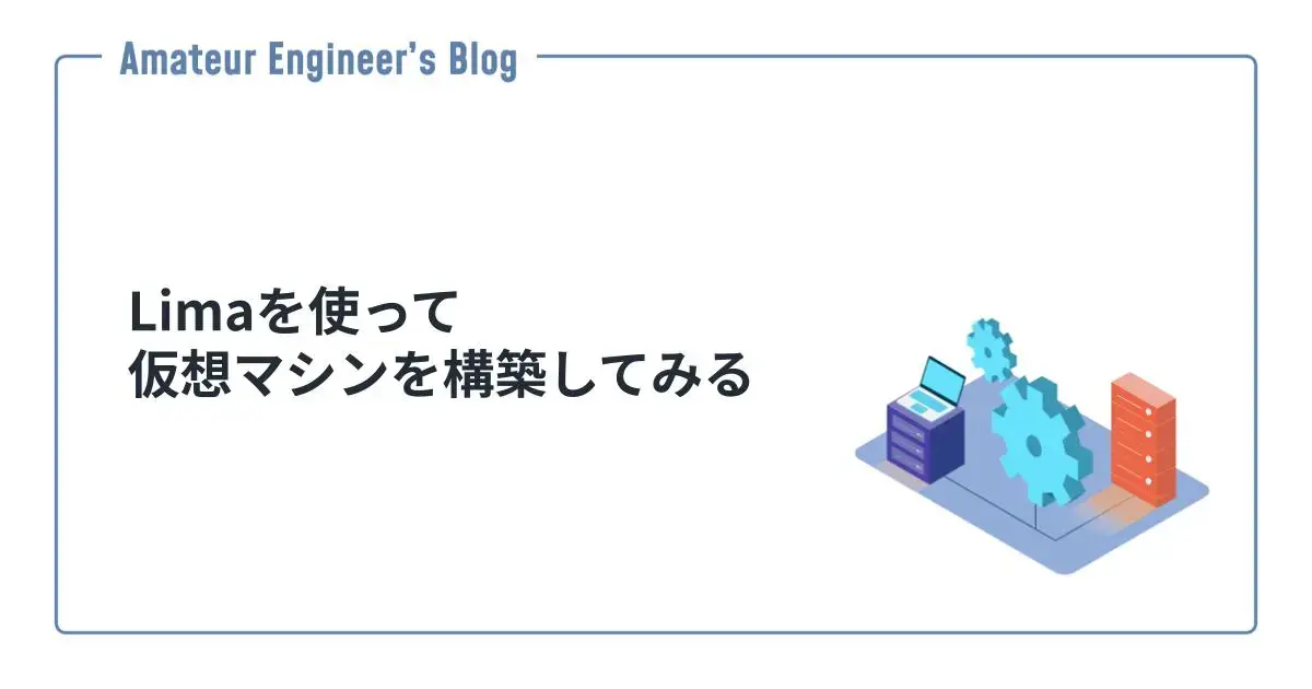 Limaを使って仮想マシンを構築してみる