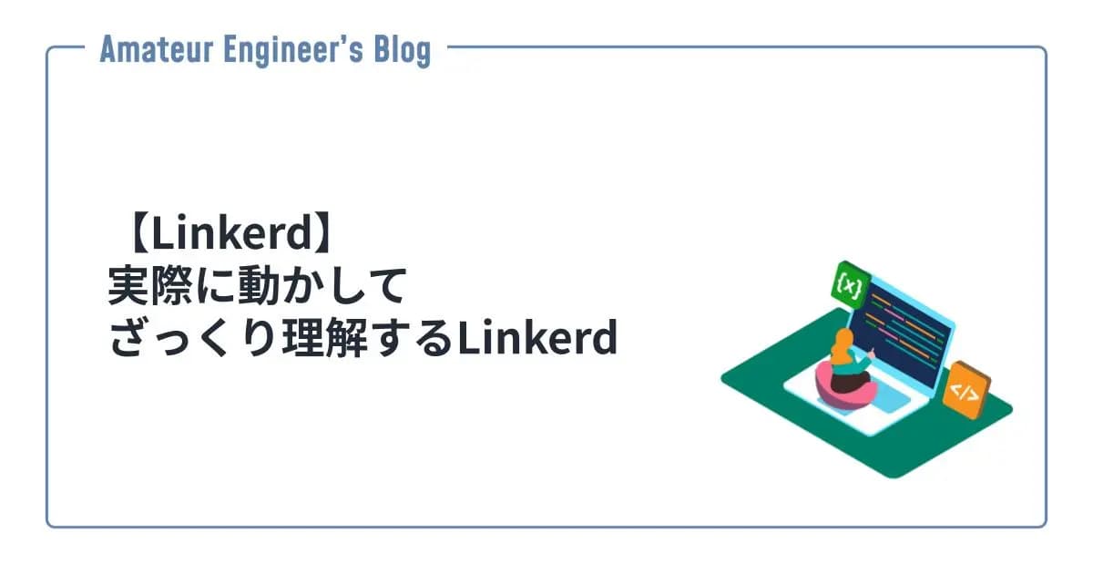 【Linkerd】実際に動かしてざっくり理解するLinkerd