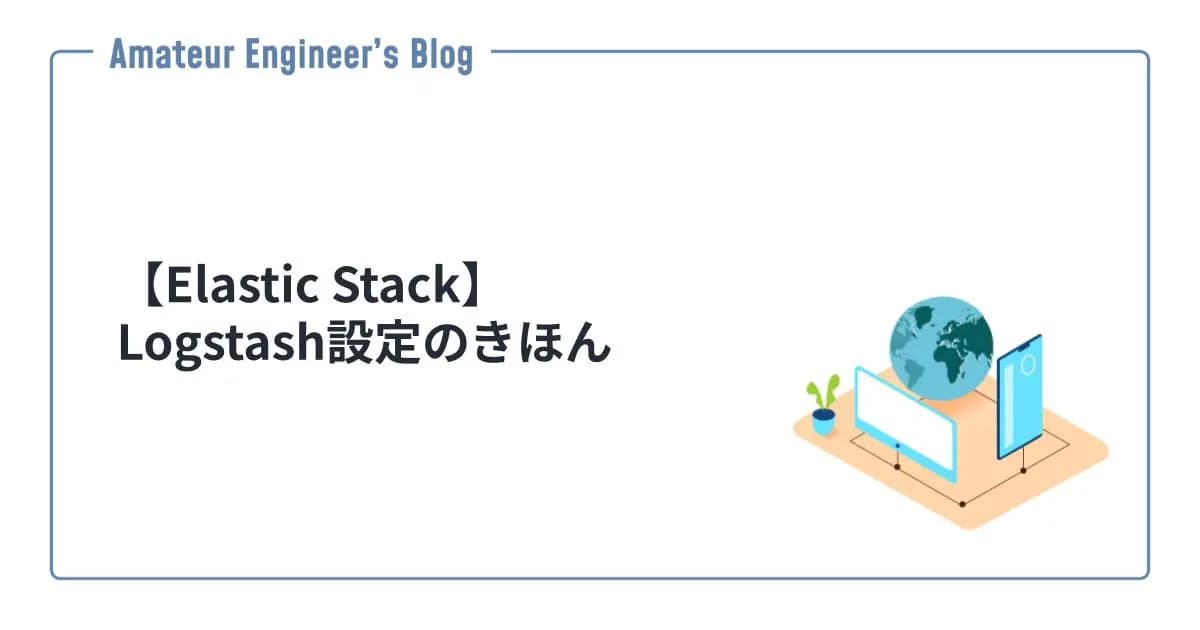 【Elastic Stack】Logstash設定のきほん