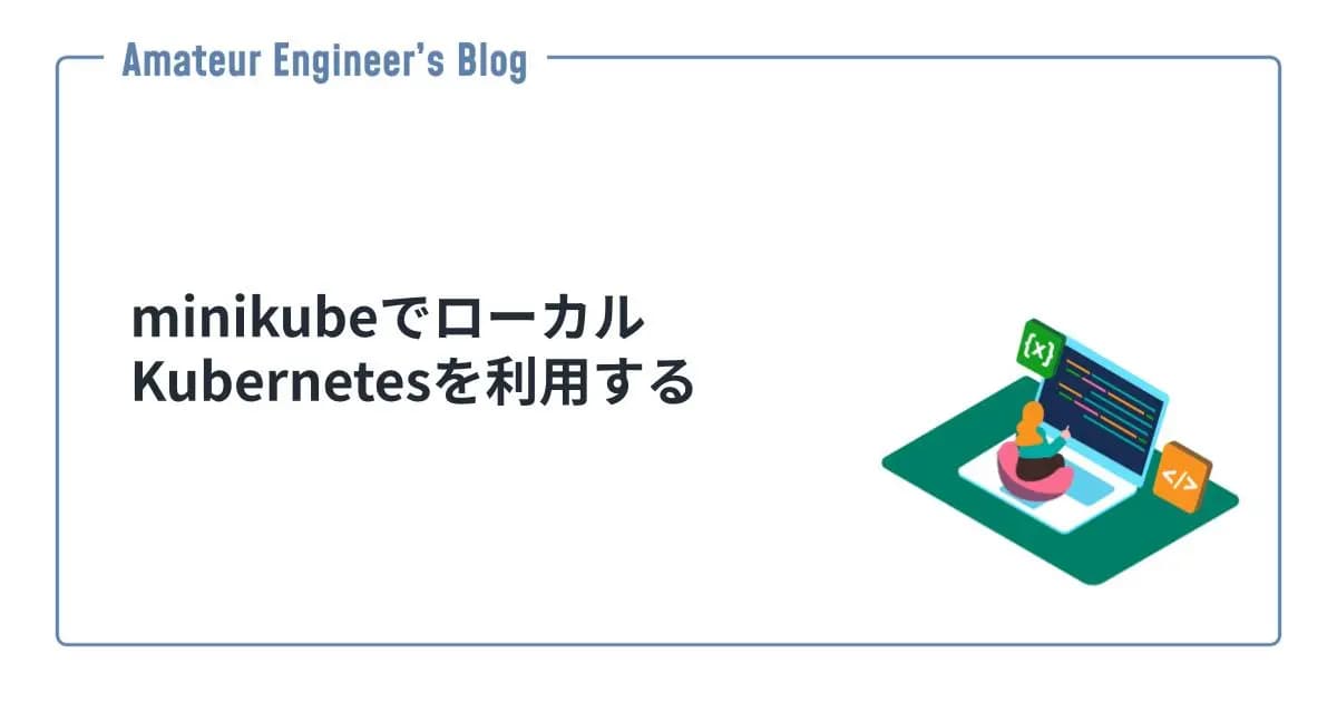 minikubeでローカルKubernetesを利用する