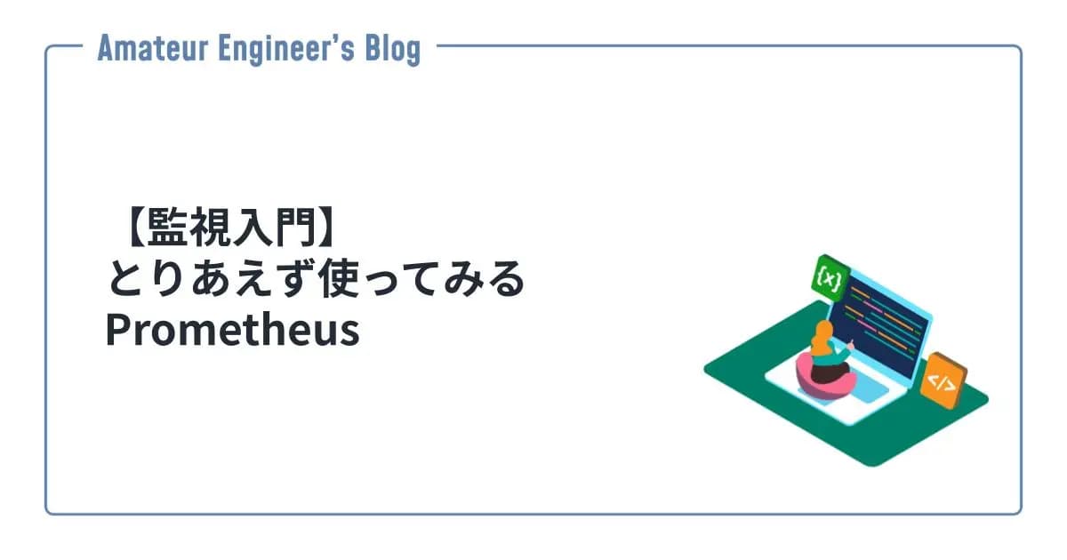 【監視入門】とりあえず使ってみるPrometheus