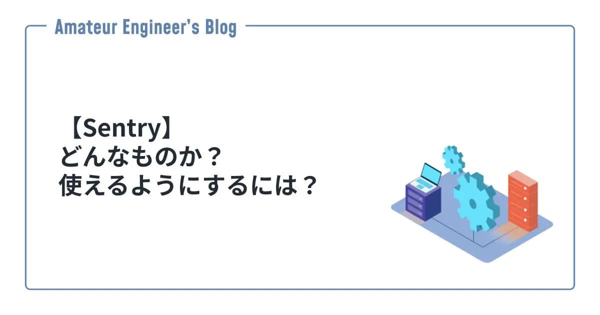 【Sentry】どんなものか？使えるようにするには？