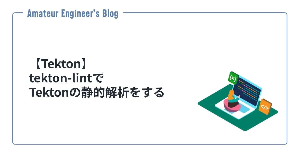 【Tekton】tekton-lintでTektonの静的解析をする