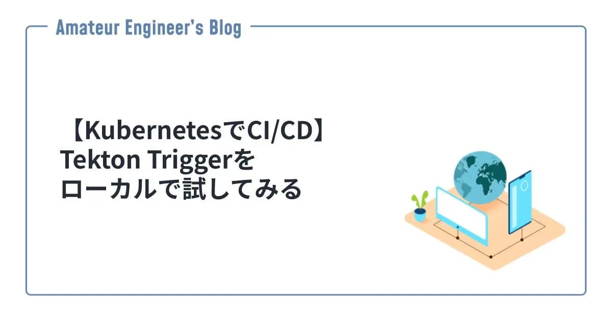 【KubernetesでCI/CD】Tekton Triggerをローカルで試してみる