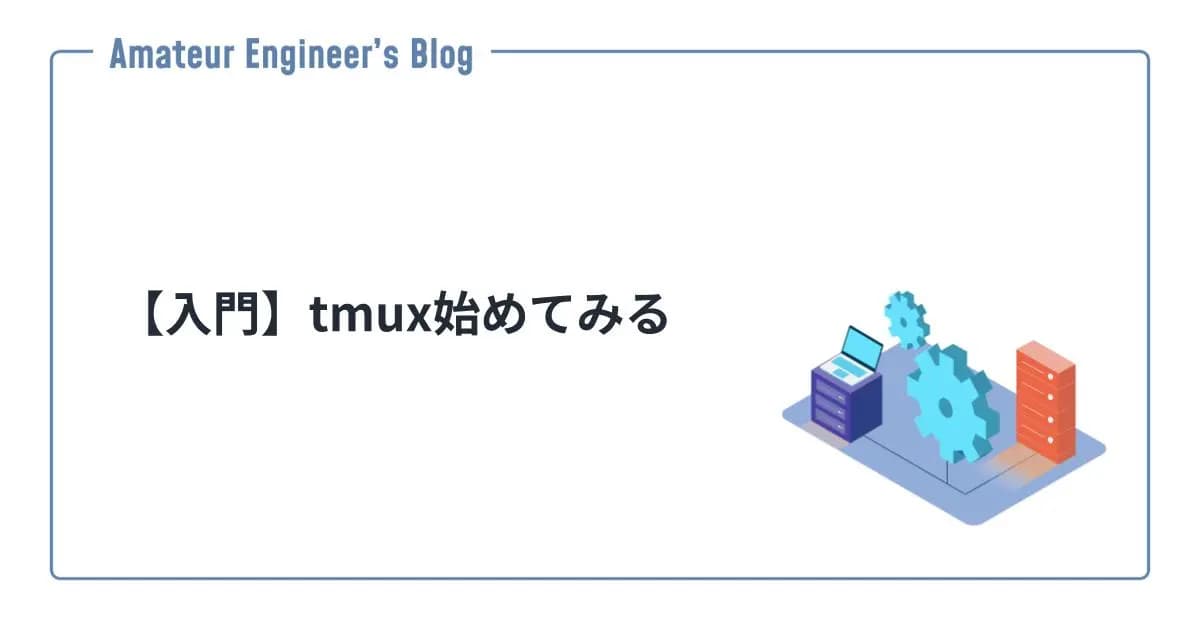 【入門】tmux始めてみる