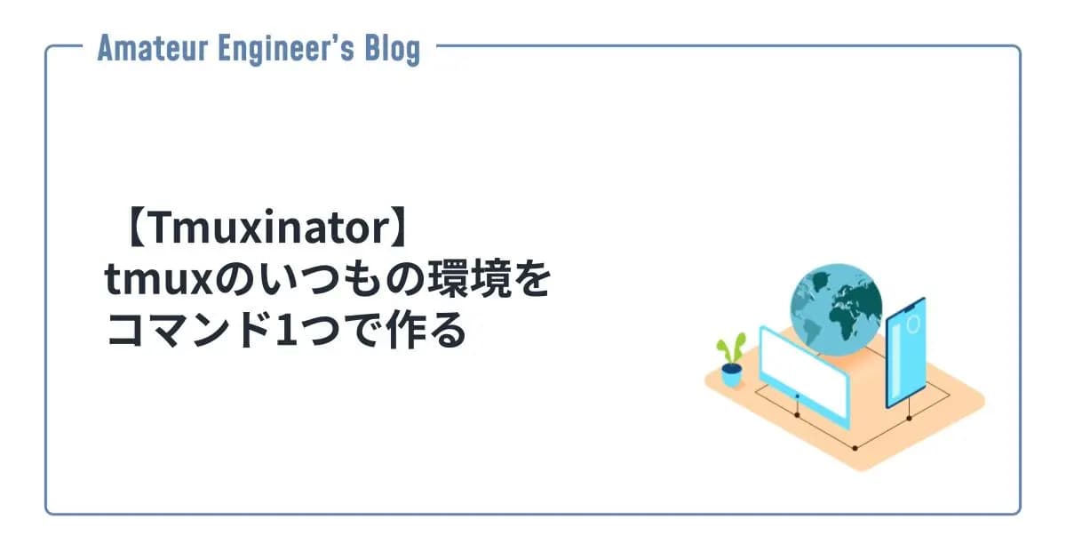 【Tmuxinator】tmuxのいつもの環境をコマンド1つで作る