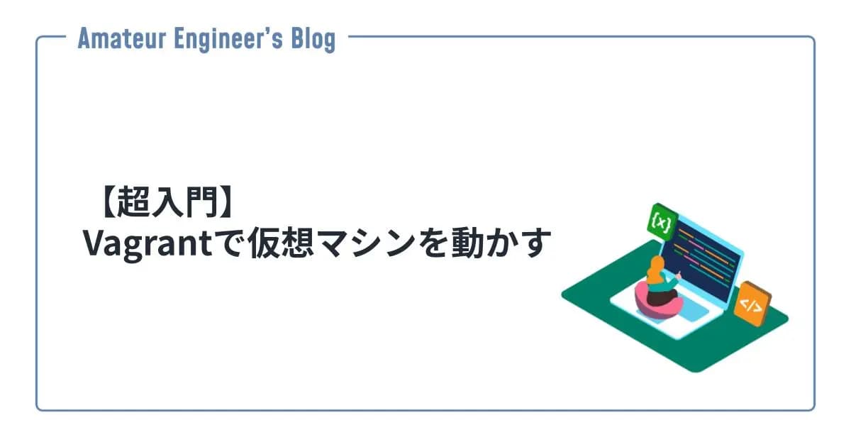 【超入門】Vagrantで仮想マシンを動かす