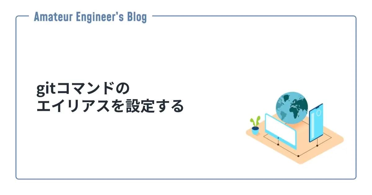 gitコマンドのエイリアスを設定する