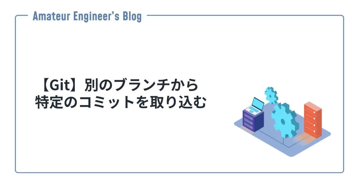 【Git】別のブランチから特定のコミットを取り込む