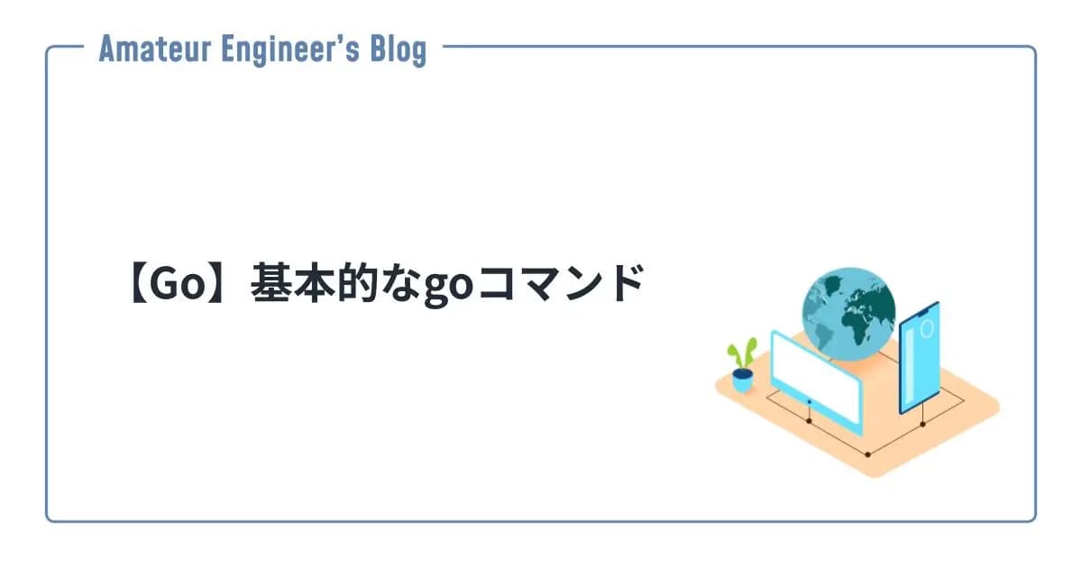 【Go】基本的なgoコマンド