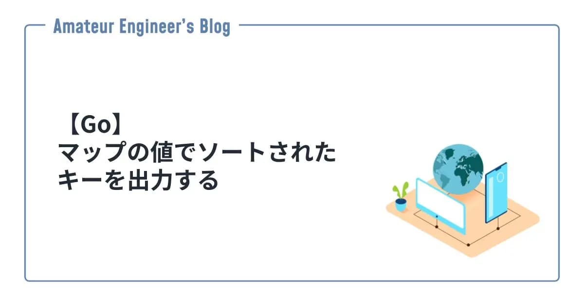 【Go】マップの値でソートされたキーを出力する