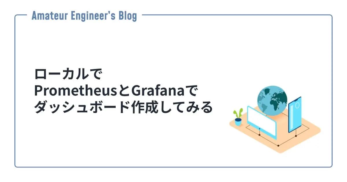 ローカルでPrometheusとGrafanaでダッシュボード作成してみる