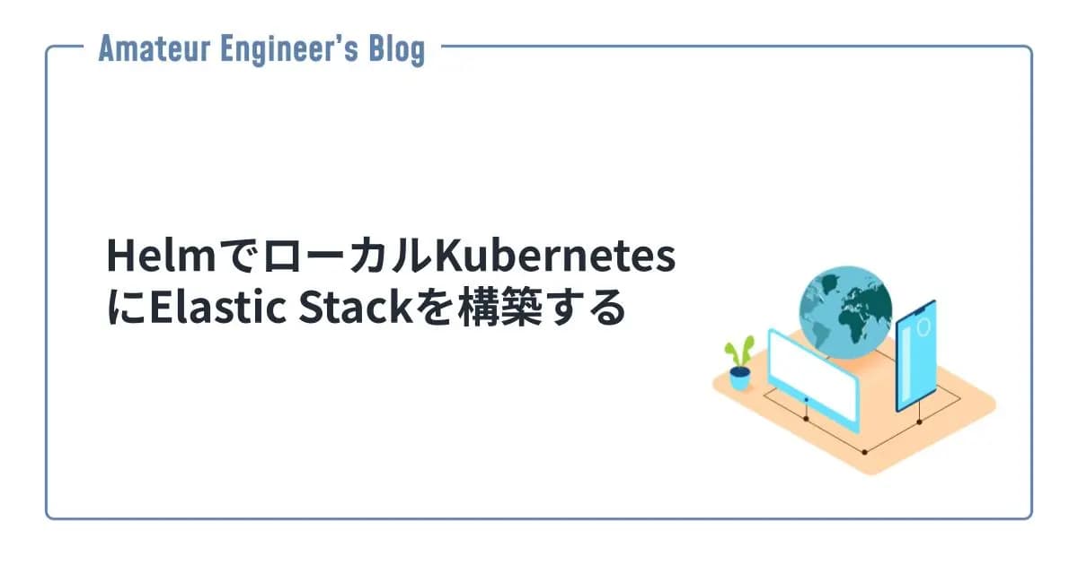 HelmでローカルKubernetesにElastic Stackを構築する