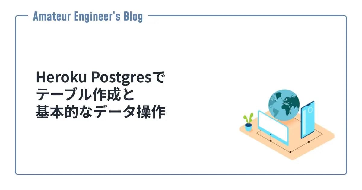 Heroku Postgresでテーブル作成と基本的なデータ操作