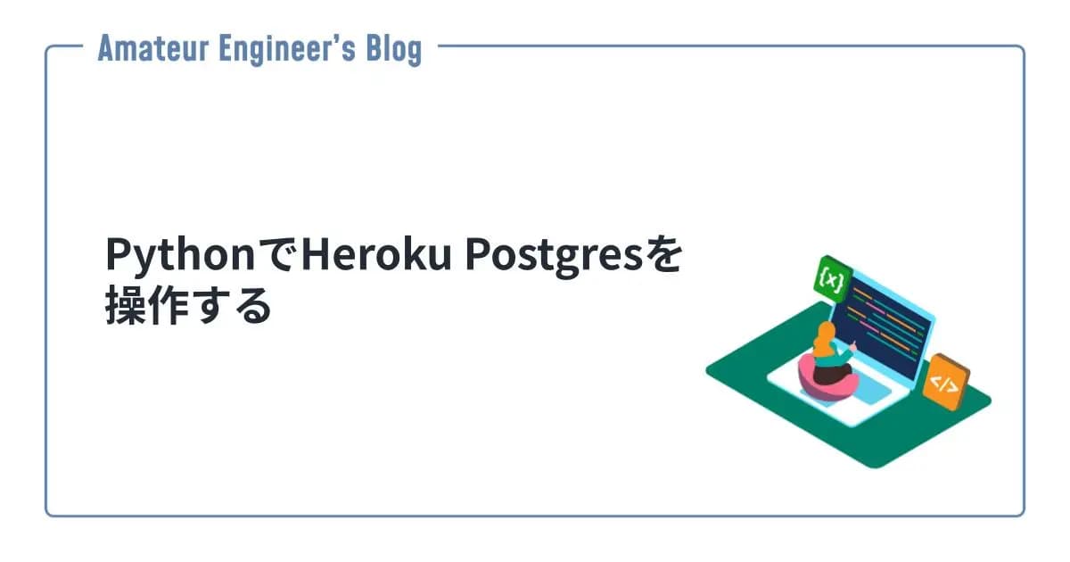 PythonでHeroku Postgresを操作する