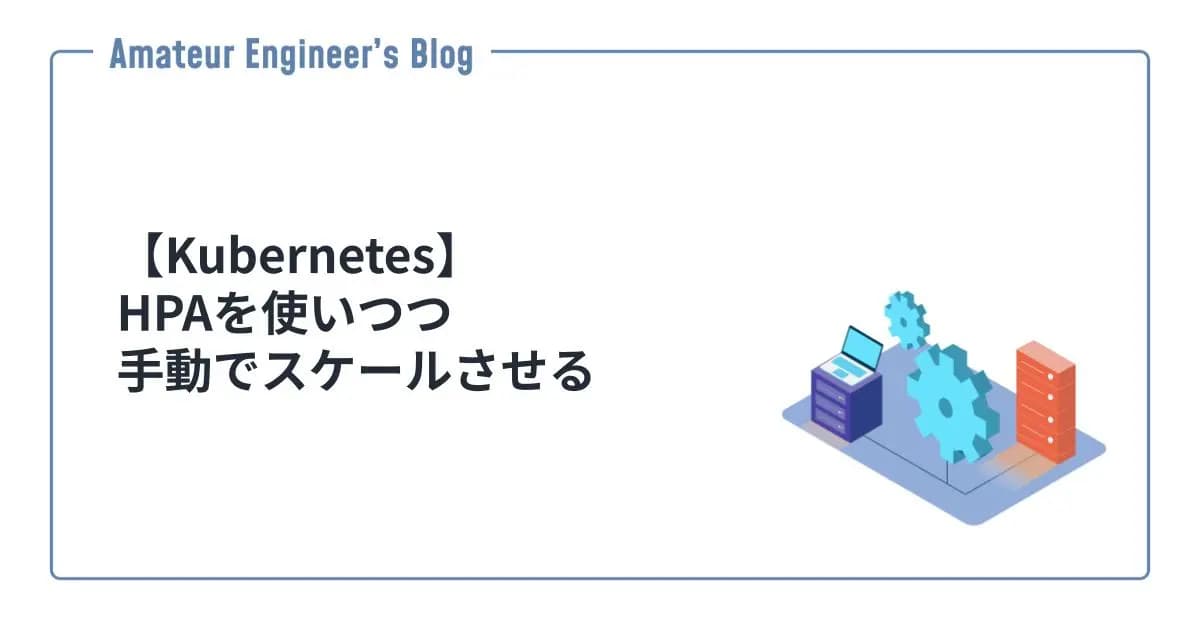 【Kubernetes】HPAを使いつつ手動でスケールさせる