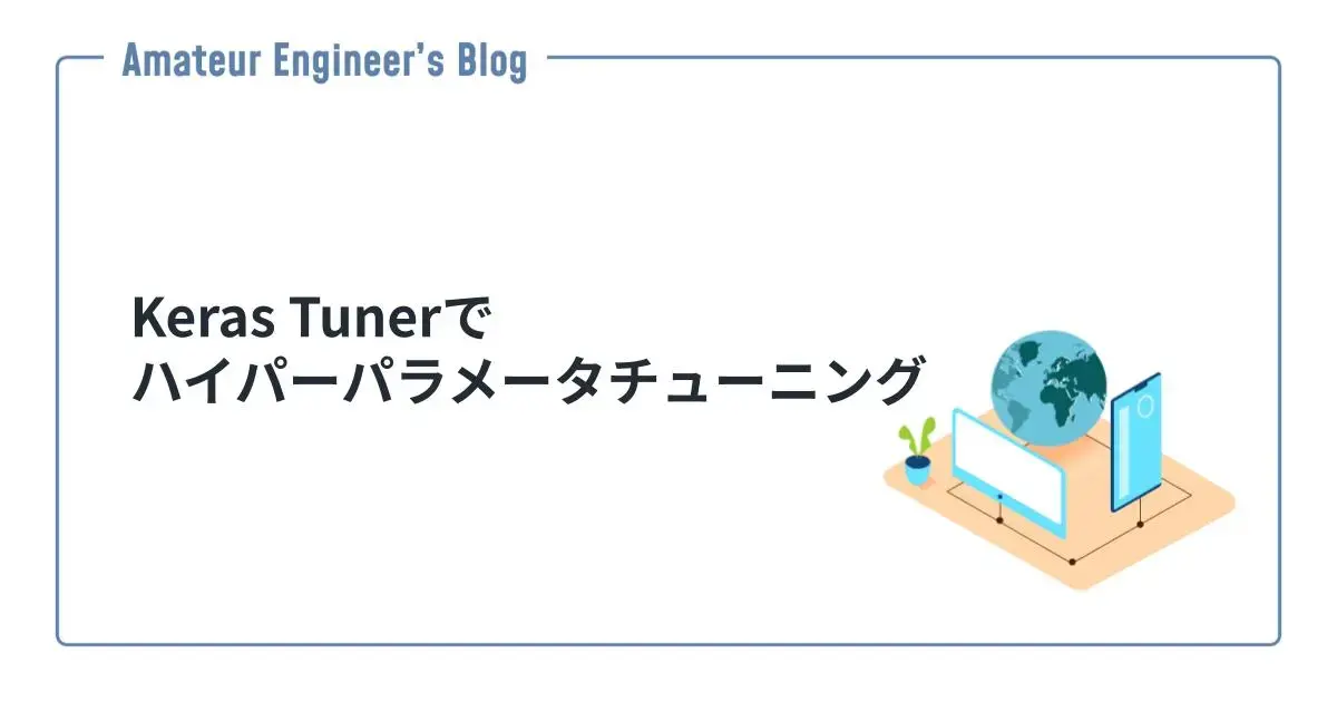 Keras Tunerでハイパーパラメータチューニング