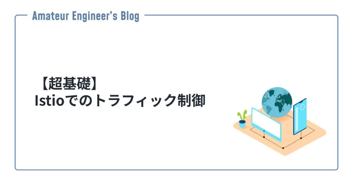 【超基礎】Istioでのトラフィック制御