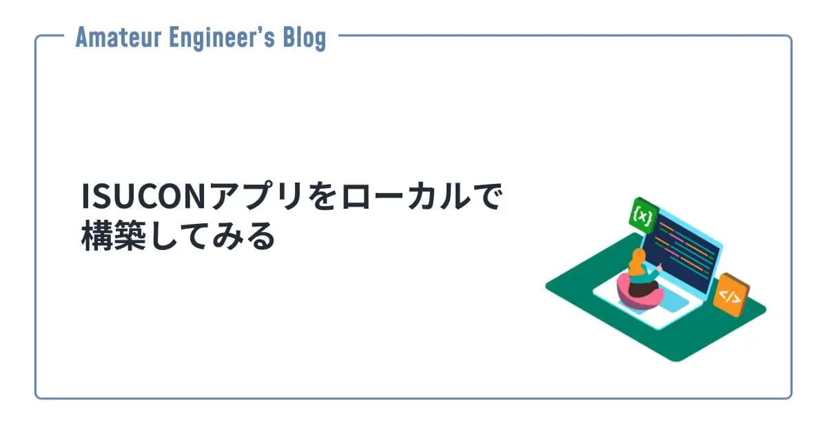 ISUCONアプリをローカルで構築してみる