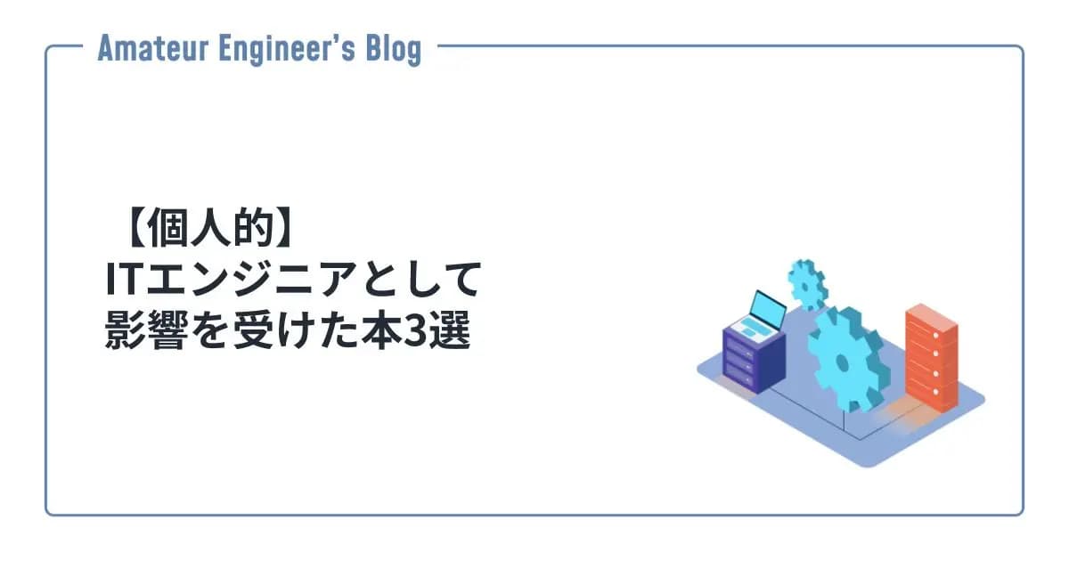 【個人的】ITエンジニアとして影響を受けた本3選