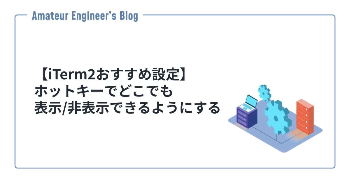 【iTerm2おすすめ設定】ホットキーでどこでも表示/非表示できるようにする