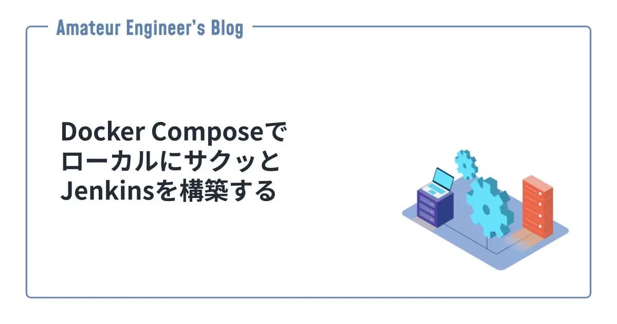 Docker ComposeでローカルにサクッとJenkinsを構築する