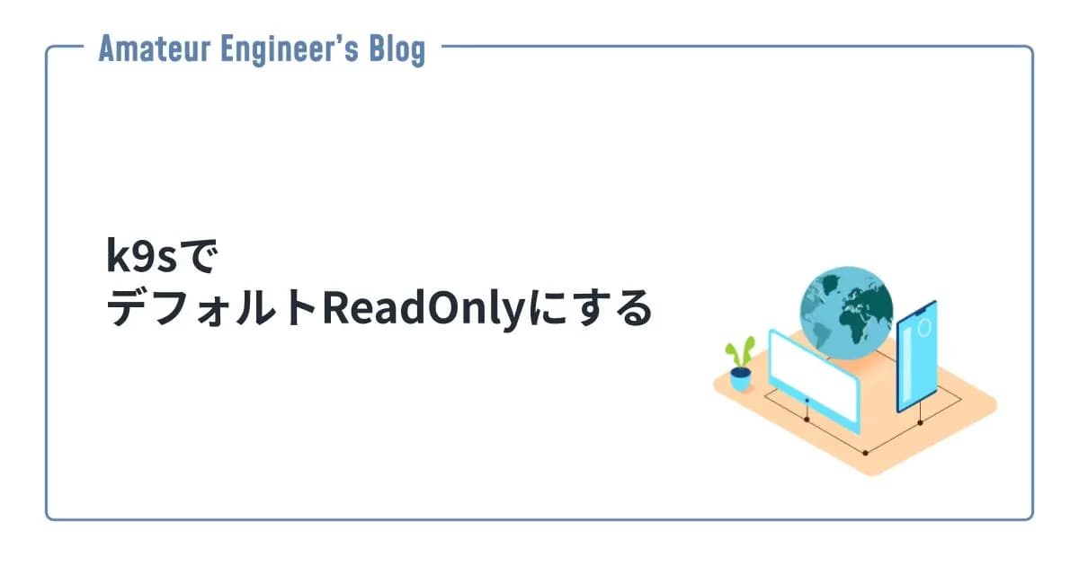 k9sでデフォルトReadOnlyにする