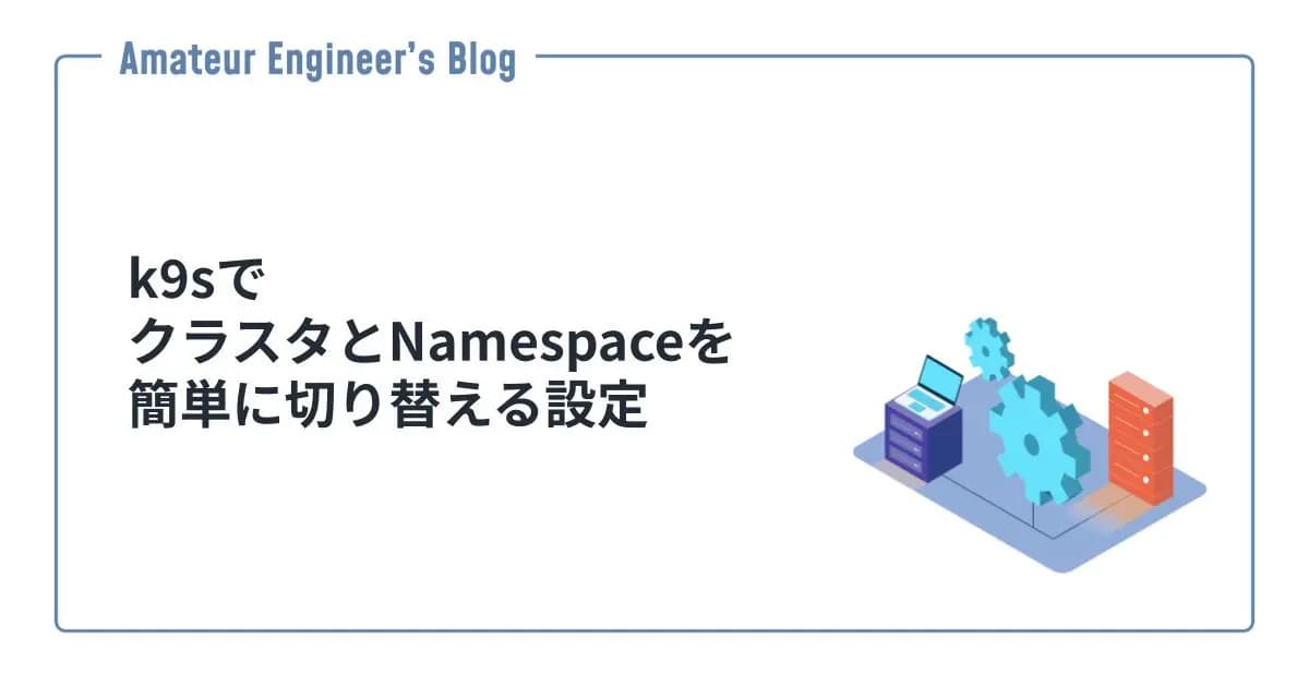 k9sでクラスタとNamespaceを簡単に切り替える設定