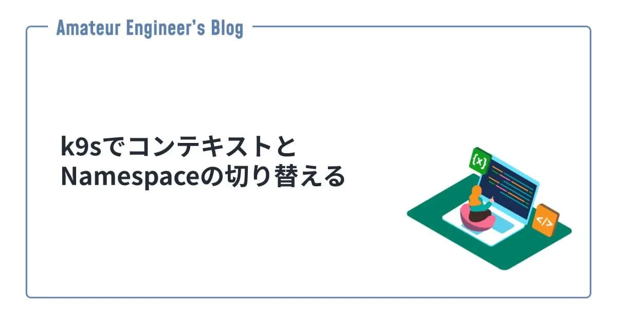 k9sでコンテキストとNamespaceの切り替える