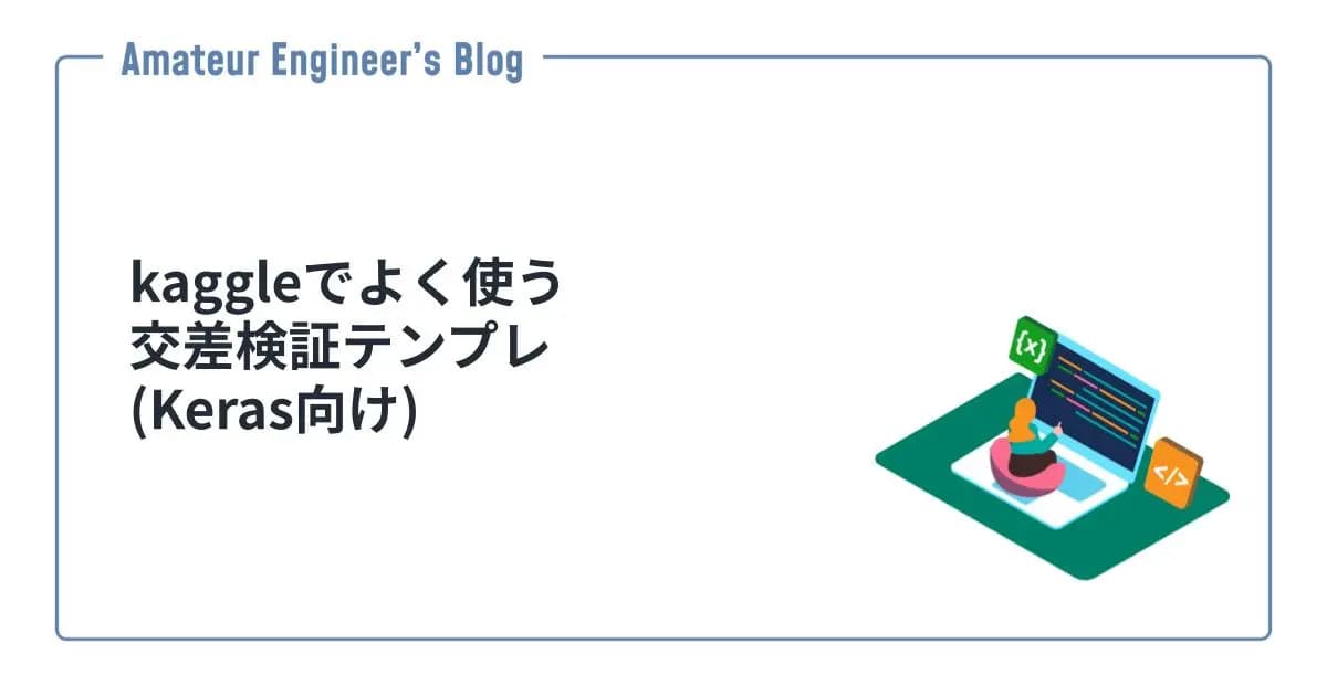 kaggleでよく使う交差検証テンプレ(Keras向け)