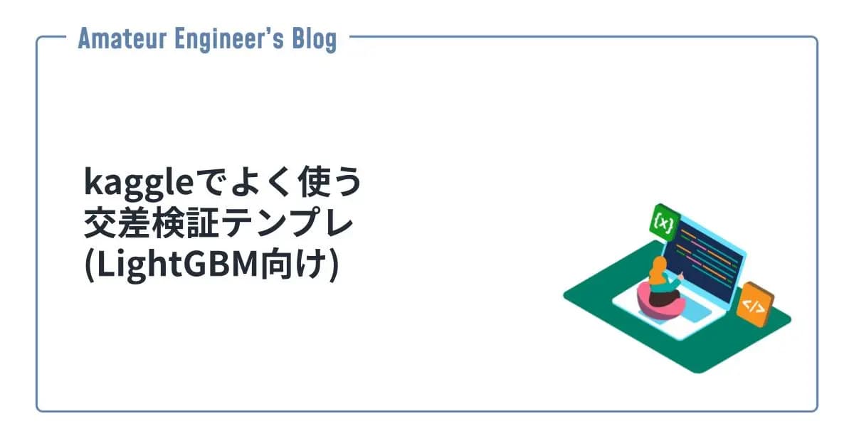 kaggleでよく使う交差検証テンプレ(LightGBM向け)