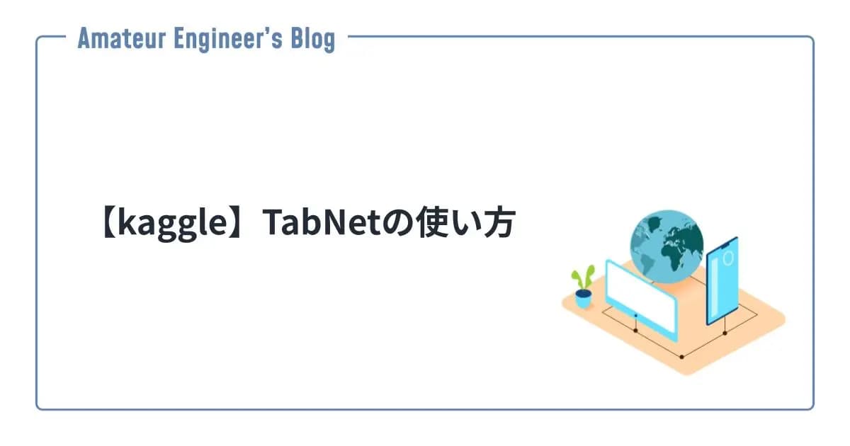 【kaggle】TabNetの使い方