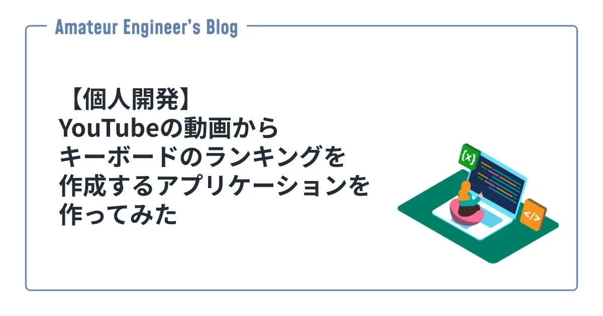 【個人開発】YouTubeの動画からキーボードのランキングを作成するアプリケーションを作ってみた