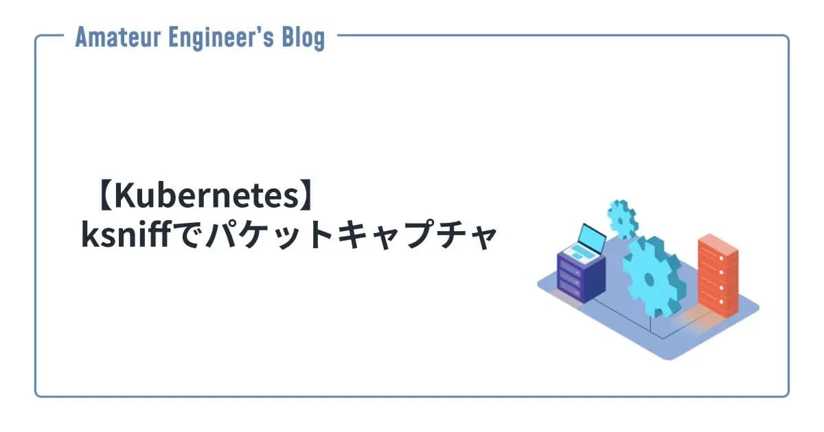 【Kubernetes】ksniffでパケットキャプチャ