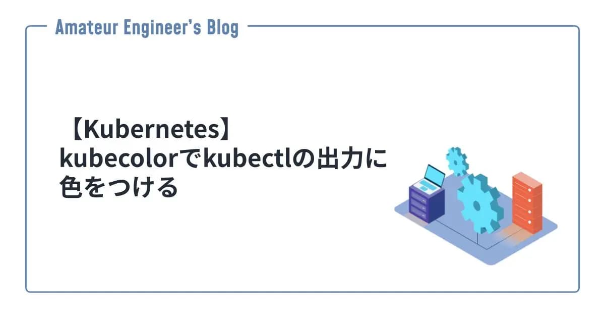 【Kubernetes】kubecolorでkubectlの出力に色をつける