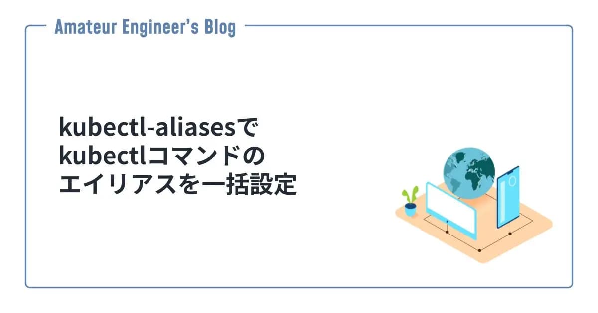 kubectl-aliasesでkubectlコマンドのエイリアスを一括設定