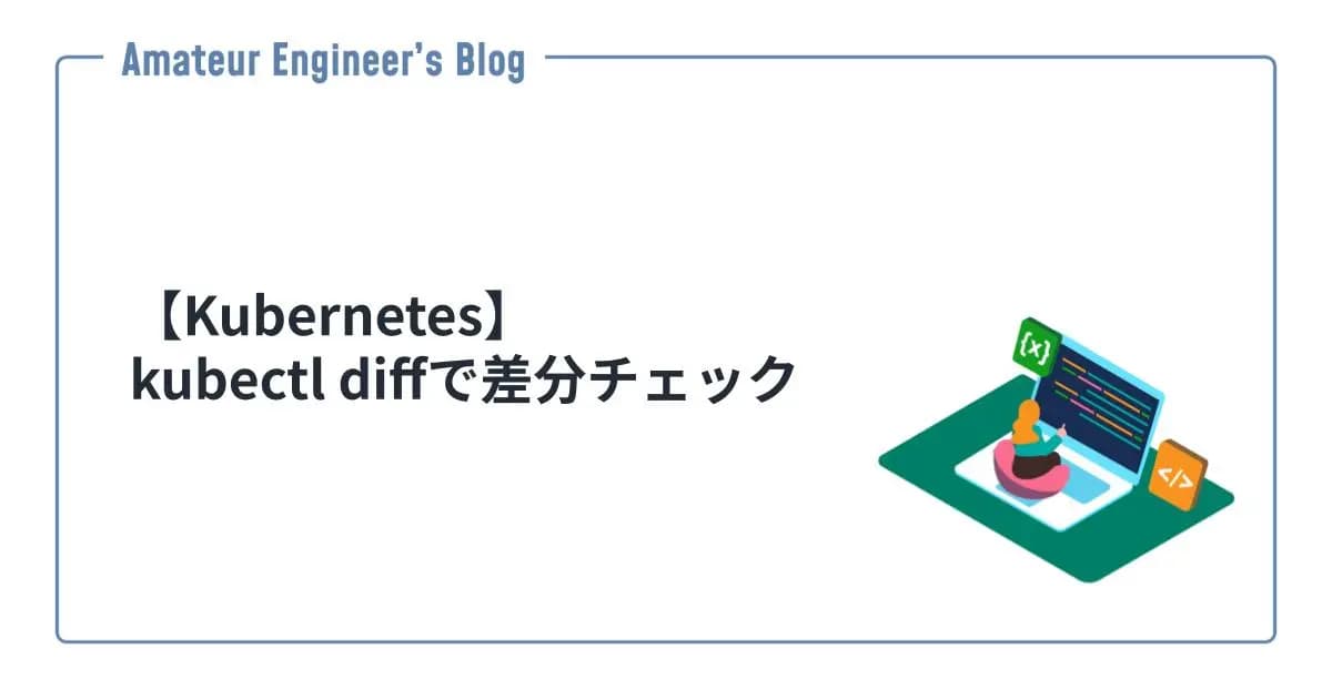 【Kubernetes】kubectl diffで差分チェック