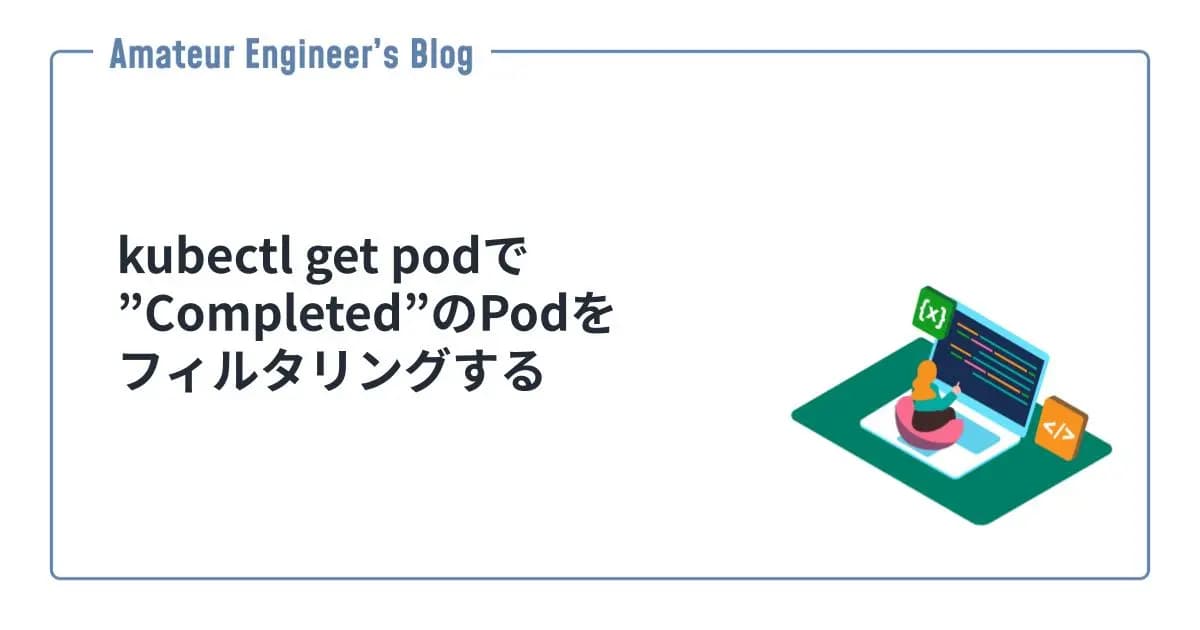 kubectl get podで”Completed”のPodをフィルタリングする