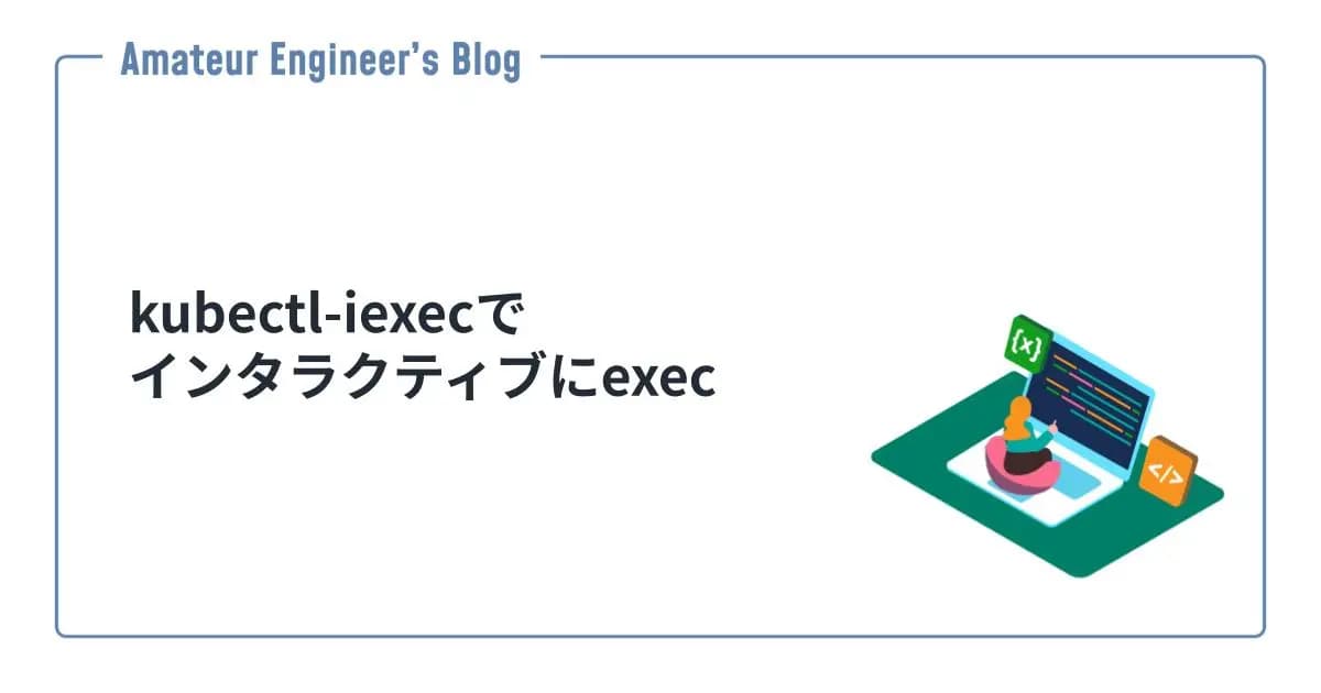 kubectl-iexecでインタラクティブにexec