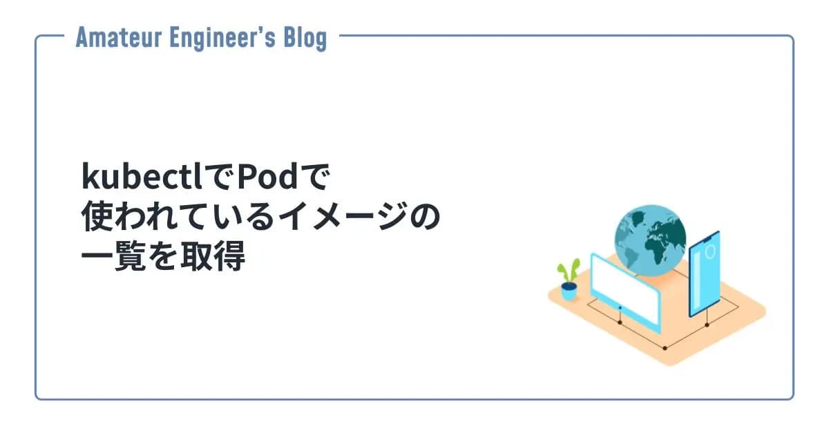 kubectlでPodで使われているイメージの一覧を取得