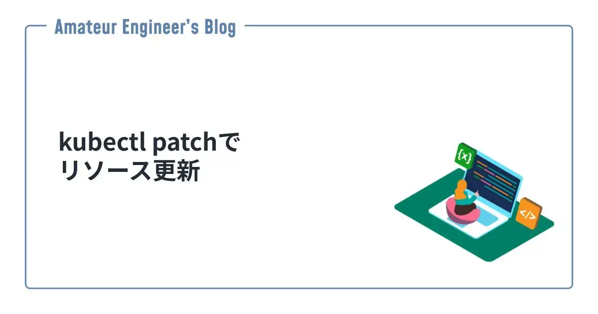 kubectl patchでリソース更新