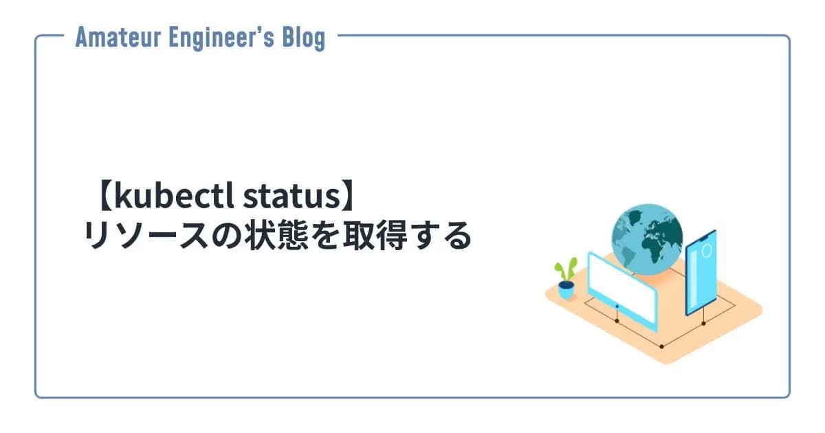 【kubectl status】リソースの状態を取得する