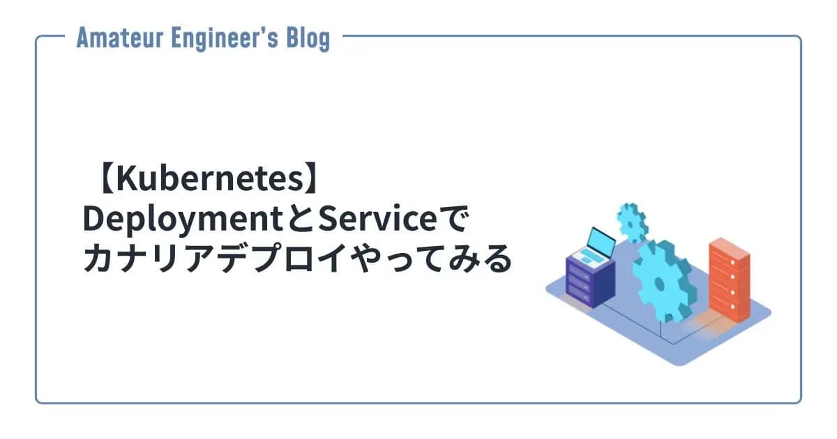 【Kubernetes】DeploymentとServiceでカナリアデプロイやってみる