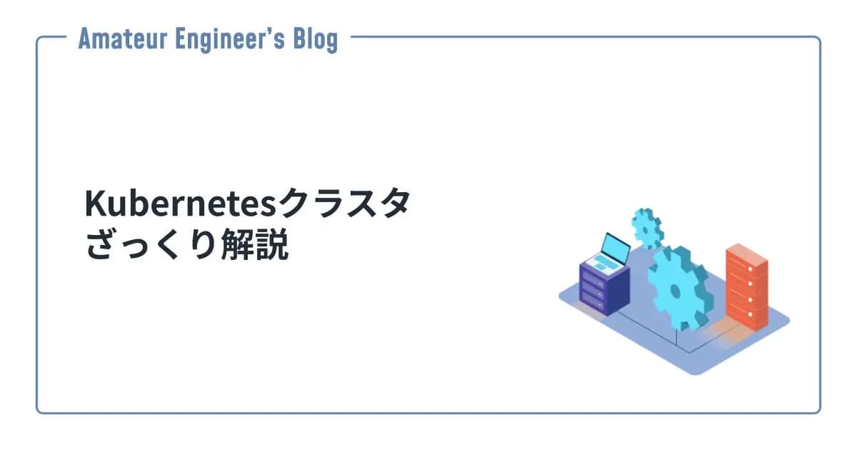 Kubernetesクラスタざっくり解説