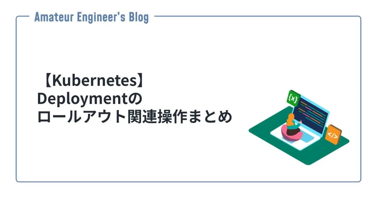 【Kubernetes】Deploymentのロールアウト関連操作まとめ