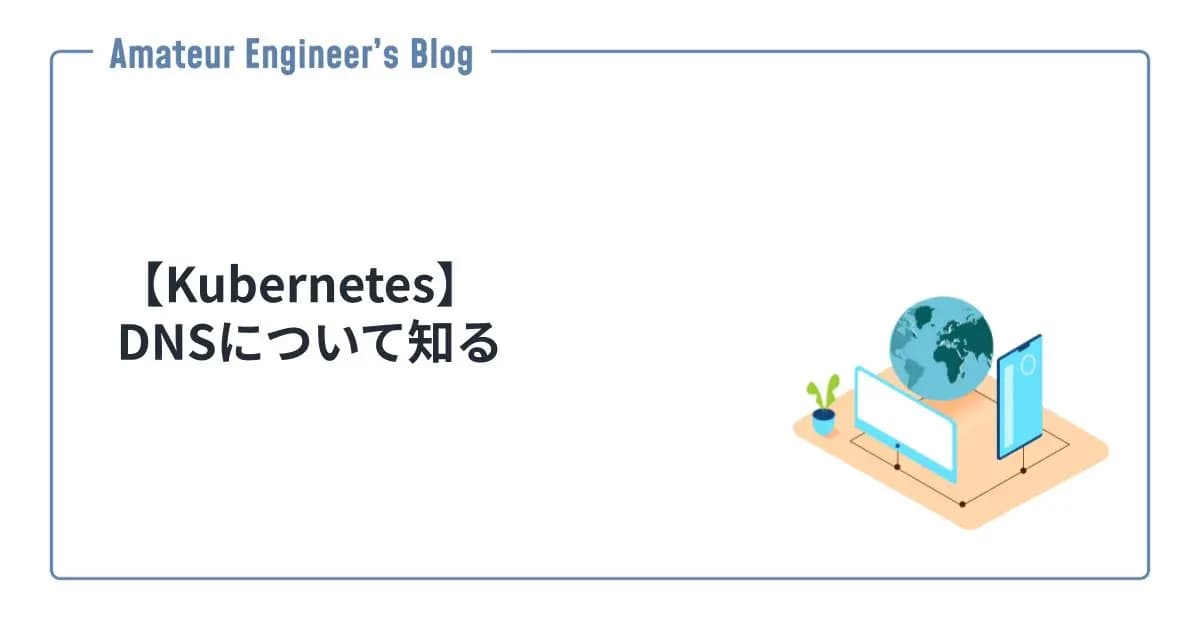 【Kubernetes】DNSについて知る