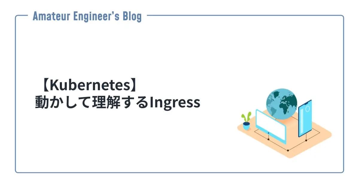 【Kubernetes】動かして理解するIngress